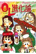 OL進化論（1）
