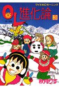 OL進化論（3）