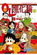 OL進化論（5）