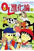 OL進化論（6）