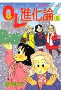 OL進化論（8）
