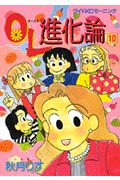 OL進化論（10）