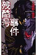 残酷号事件　the　cruel　tale　of　ZANKOKUGO