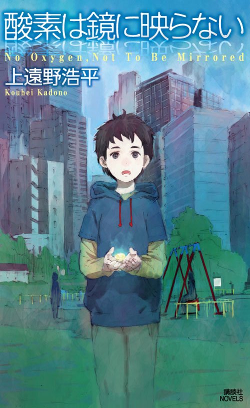 酸素は鏡に映らない