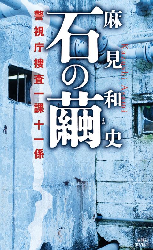 石の繭 警視庁捜査一課十一係