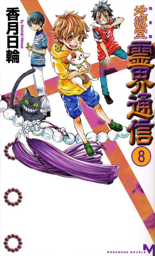地獄堂霊界通信 完全版 8