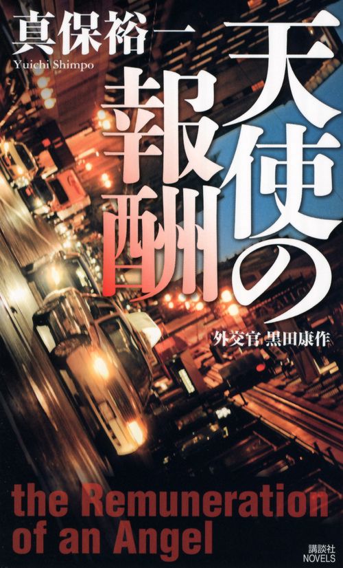天使の報酬 外交官黒田康作