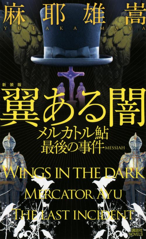翼ある闇 メルカトル鮎最後の事件 新装版
