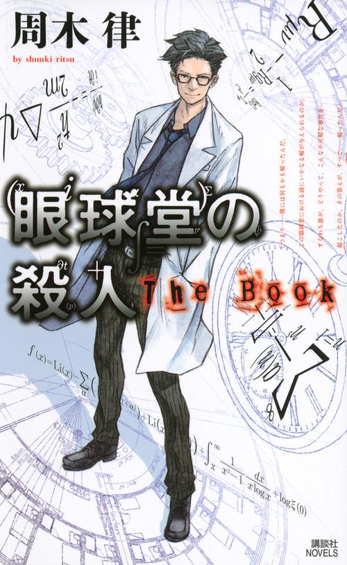 眼球堂の殺人 The Book