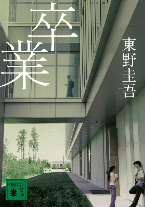 卒業