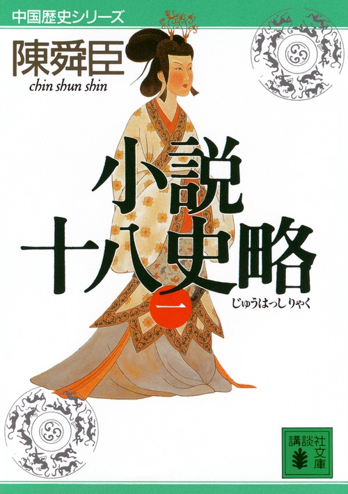 小説十八史略（一）