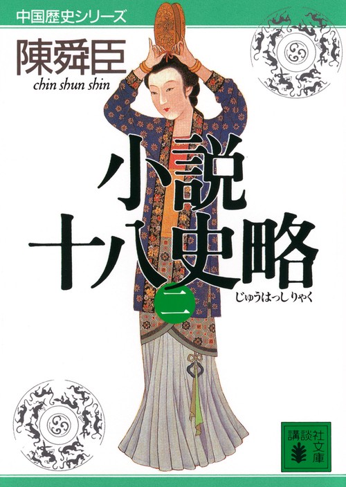 小説十八史略（二）