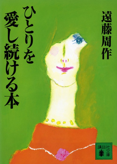 ひとりを愛し続ける本