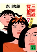 三姉妹探偵団（7）
