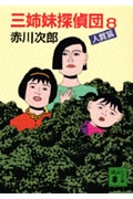三姉妹探偵団（8）