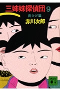 三姉妹探偵団（9）