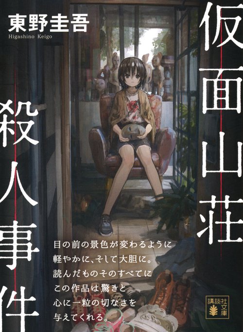仮面山荘殺人事件