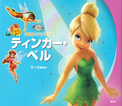 ティンカー・ベル 4〜6歳向け