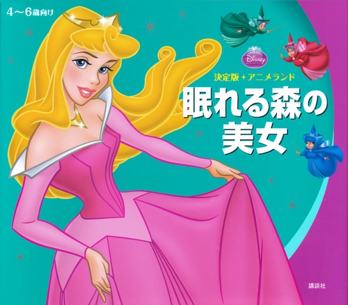 眠れる森の美女 4〜6歳向け