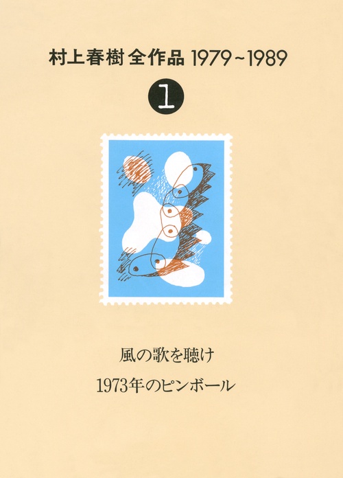 風の歌を聴け　1973年のピンボル