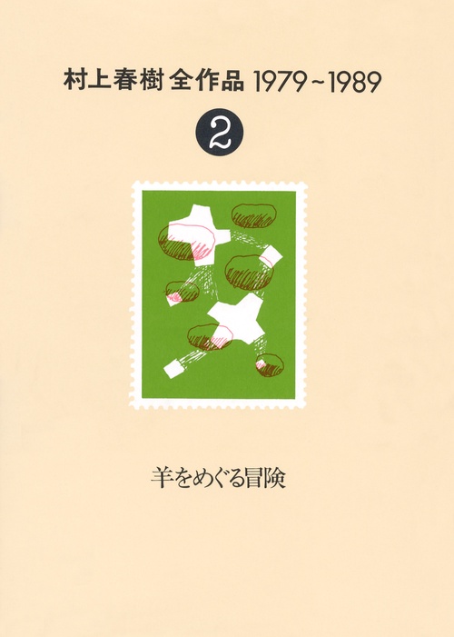 羊をめぐる冒険