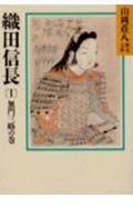 織田信長（1）