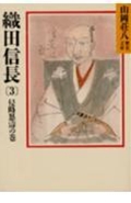 織田信長（3）