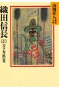 織田信長（4）
