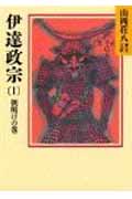 伊達政宗（1）