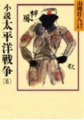 小説太平洋戦争（6）