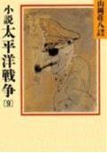 小説太平洋戦争（9）