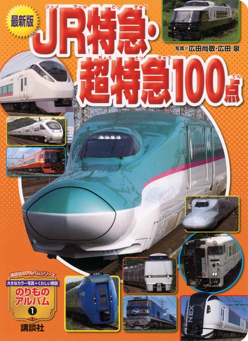 最新版　JR特急・超特急100点