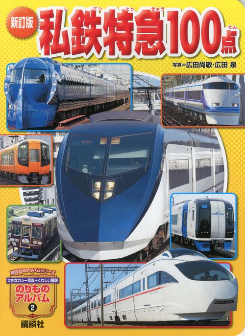 新訂版　私鉄特急100点