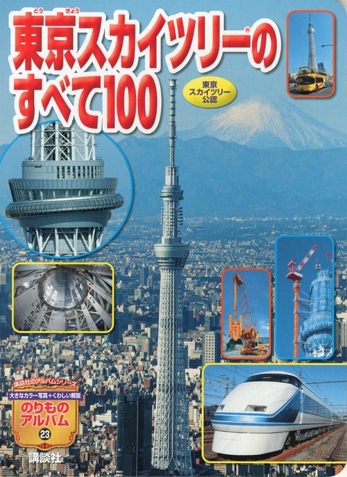 東京スカイツリーのすべて100