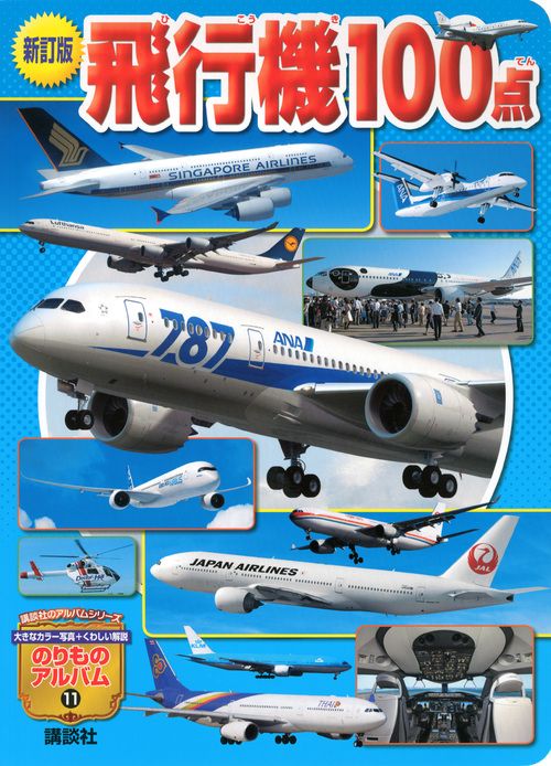 新訂版　飛行機100点