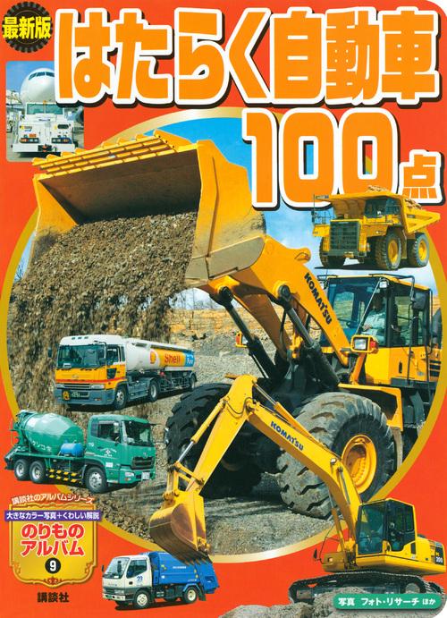 最新版　はたらく自動車　100点