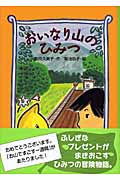 おいなり山のひみつ