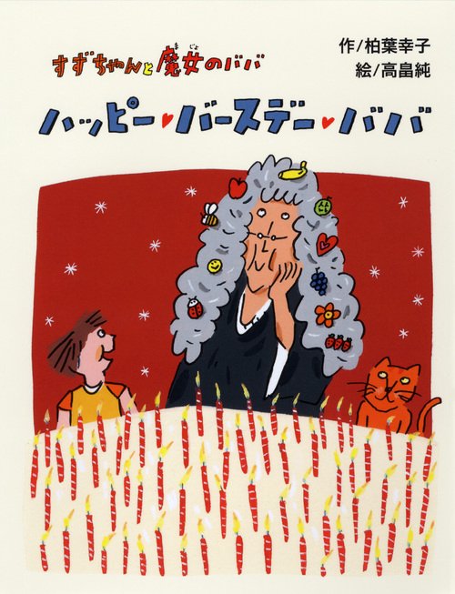 ハッピー・バースデー・ババ