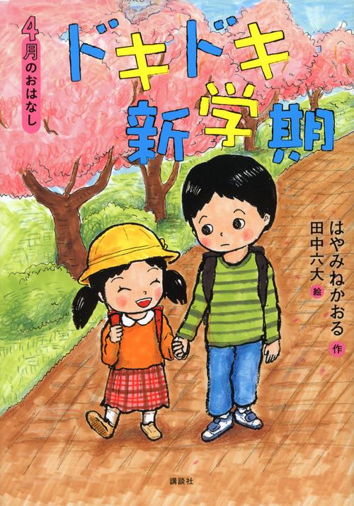 4月のおはなし　ドキドキ新学期