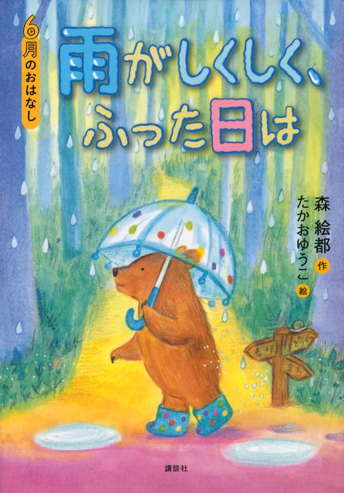 6月のおはなし　雨がしくしく、ふった日は