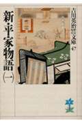 新・平家物語（一）