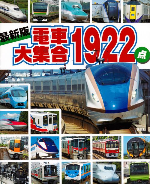 最新版　電車大集合1922点