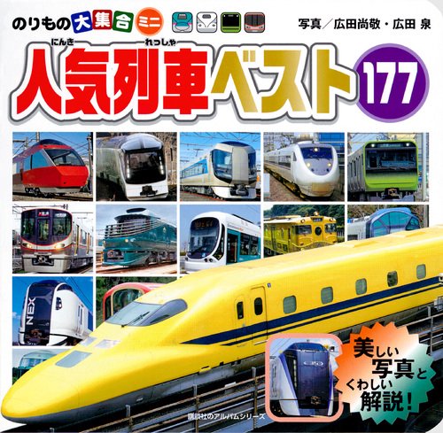 のりもの大集合ミニ　人気列車ベスト177