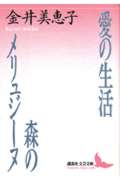 愛の生活・森のメリュジーヌ