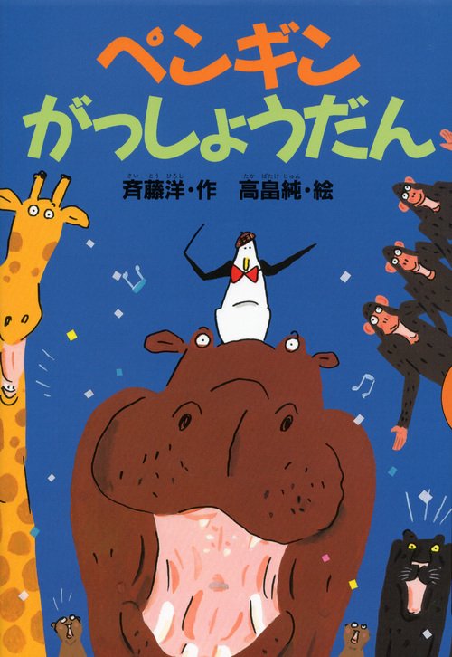 ペンギンがっしょうだん