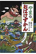 やまのおばけずかん