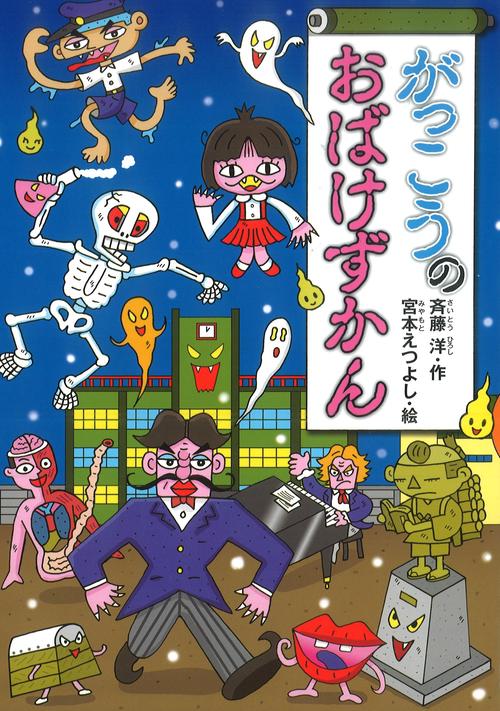 がっこうのおばけずかん