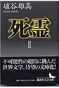 死霊（2）