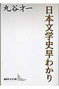 日本文学史早わかり
