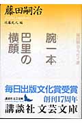 腕一本・巴里の横顔